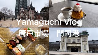 【山口vlog】vlog③唐戸市場/門司港/雪と風に心折れそうになったけどめちゃくちゃ楽しかった日