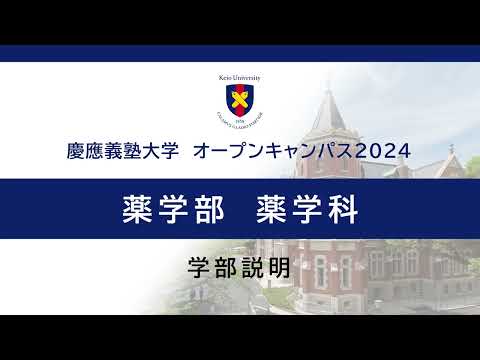 オープンキャンパス2024　薬学部薬学科説明会