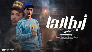 كلمات اغنية مهرجان ابطالها احمد رشدى