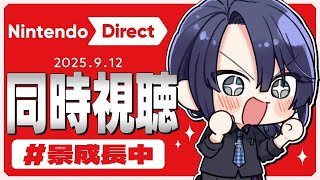ニンテンドーダイレクト同時視聴【長尾景/にじさんじ】