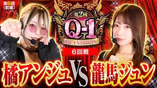 【Wからくりサーカス2対決!!SANKYOの聖地での勝負やいかに!!】第2回 Q-1 GRANDPRIX　第6話　前編【からくりサーカス2/橘アンジュ/龍馬ジュン】