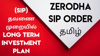 SIP Invesment in Tamil | SIP Invesment in Zerodha | SIP in Zerodha Tamil | Zerodha SIP for Stocks