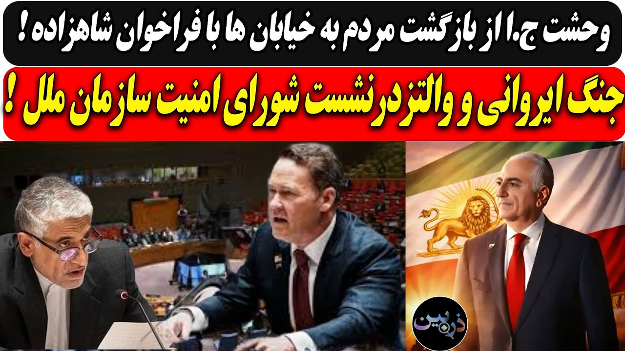 وحشت ج.ا از بازگشت مردم به خیابان ها با فراخوان شاهزاه/ جنگ ایروانی و والتزدر ?