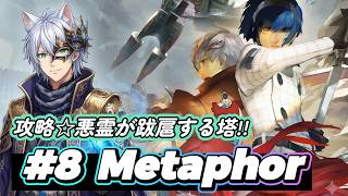 【メタファー#8】これは世界を変える戦い!!激突☆死霊の塔  　(ネタバレ注意) (メタファーリファンタジオ)(ペルソナ5X)