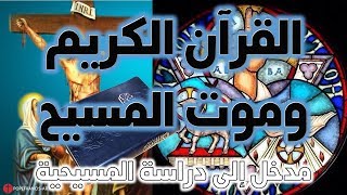 صورة القرآن الكريم يؤكد موت المسيح