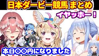 【競馬 日本ダービー】3連勝中のぺこら、朝から競馬をするルイ、推しを信じるポルカなどの予想と結果【ホロライブ切り抜き/兎田ぺこら/尾丸ポルカ/鷹嶺ルイ/輪堂千速】