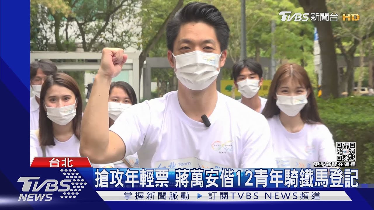 搶攻年輕票 蔣萬安偕12青年騎鐵馬登記
