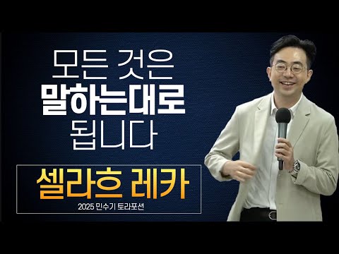 모든 것은 말한대로 된다ㅣ쉘라흐 레카 שלח לך