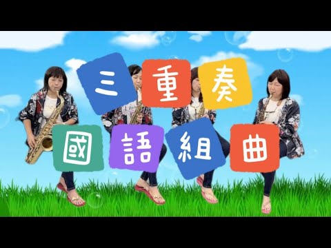 ＃MV010 國語組曲Bb/sax薩克斯風三重奏