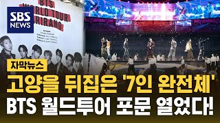 보랏빛 물결, 고양을 뒤흔들었다!..BTS 월드투어 포문 (자막뉴스) / SBS