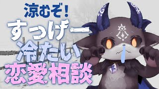 暑すぎる！涼むぞ！めちゃくちゃ冷たい恋愛相談【でびでび・でびる/にじさんじ】