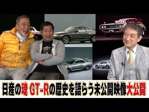 【過去放送未公開バージョン】日産田村さんとGT-Rの歴史を語る【テリー土屋のくるまの話】