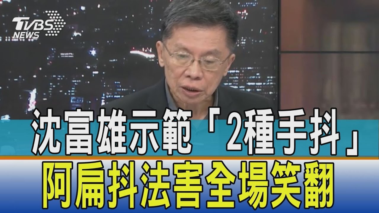沈富雄示範「2種手抖」 阿扁抖法害全場笑翻