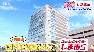 『がっちりマンデー!!』社長出演｢しまむら｣店舗数1位で売上7千億⁉ 極秘商談に潜入! 11/1(日)【TBS】
