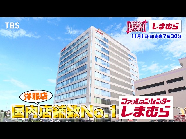 がっちりマンデー!!社長出演「しまむら」店舗数１位で売上７千億⁉極秘商談に潜入！🈑