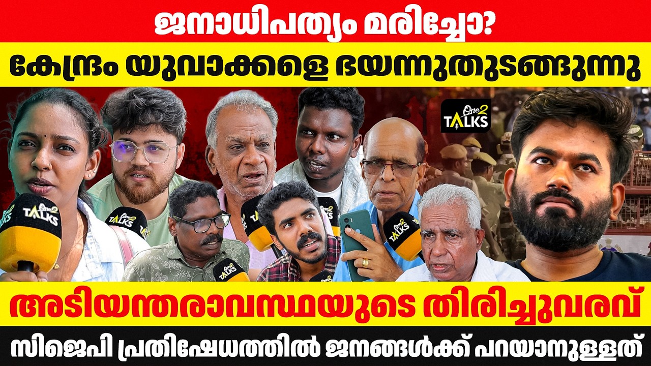 പ്രതിഷേധിക്കാൻപോലും അവകാശമില്ലേ? | CJP Protest |
