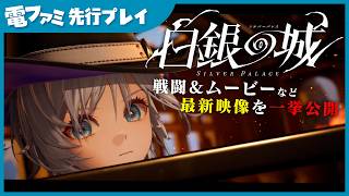 『白銀の城』先行プレイ！炎の中で刃を弾き合う戦闘が絵になりすぎる。パリィが決まった瞬間の手応えも気持ちよすぎるボス戦からムービーまでたっぷりお届け