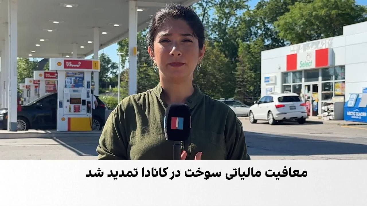 کانادا معافیت مالیاتی سوخت را تا ژانویه ۲۰۲۷ تمدید کرد