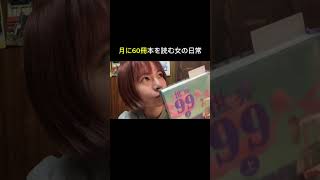月に60冊本を読む女の日常👩🏻#本#vlog#読書