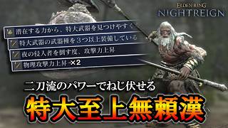 【ナイトレインDLC】使いやすい二刀流のパワーでねじ伏せる。特大こそ至上の無頼漢｜深度５、ストラゲス、フルゴール【エルデンリング】【ELDENRING NIGHTREIGN】