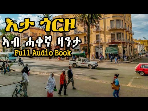 ሓቀኛ ፍጻመ ዝተመርኩሰት ወለድ ዛንታ Cinema semere zanta Full