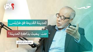 بودكاست حِس الحلقة  ( 10 ) : المدينة القديمة في طرابلس ، من يعبث بذاكرة المدينة؟