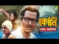 Kony Full Movie Soumitra Chatterjee Sreeparna Banerjee Sharmishtha Mukherjee