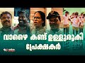 VAAZHAI REVIEW KERALA THEATRE RESPONSE MAARI SELVARAJ