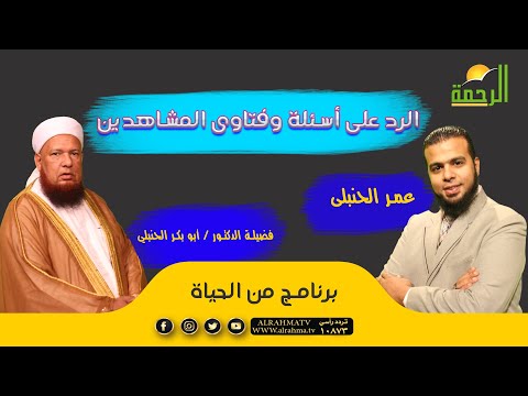 الرد على أسئلة وفتاوى المشاهدين مع فضيلة الدكتور أبو بكر الحنبلي وعمر الحنبلي من الحياة