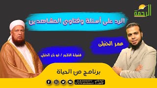 الرد على أسئلة وفتاوى المشاهدين مع فضيلة الدكتور أبو بكر الحنبلي وعمر الحنبلي من الحياة
