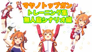 マヤノトップガントレーニング集無人島シナリオ編【ウマ娘】