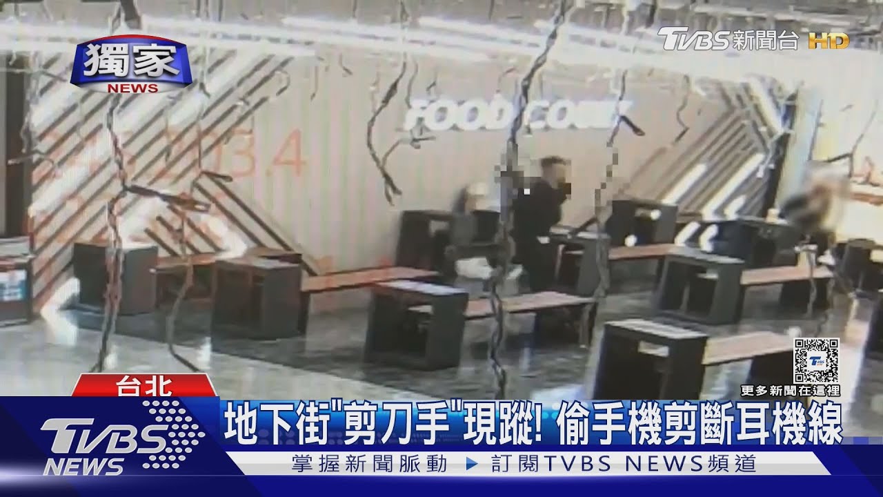 地下街「剪刀手」現蹤！　偷手機剪斷耳機線