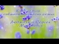 Серебряная свадьба. Юбилей. Слайд-шоу 