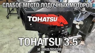 Тохатсу 3 5 гребной винт