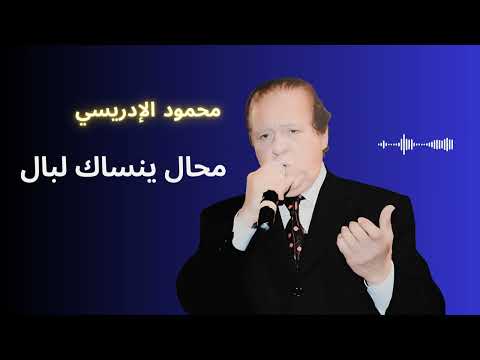 محمود الإدريسي - محال ينساك البال