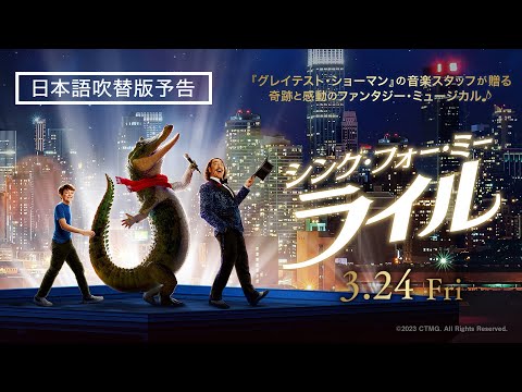 ＜日本語吹替版予告＞映画『シング・フォー・ミー、ライル』3月24日（金） 全国の映画館で公開♪