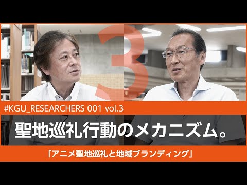 比較文化学科 【#KGU_RESEARCHERS 001 vol.3】「アニメ聖地巡礼と地域ブランディング」関東学院大学 経営学部 岩崎 達也 教授