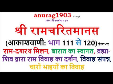 श्री रामचरित मानस Shri Ram Charit Manas Gaan 111 TO 120