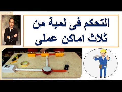 حصرياً تعليم الكهرباء التحكم فى لمبة من ثلاث اماكن مختلفين عملى