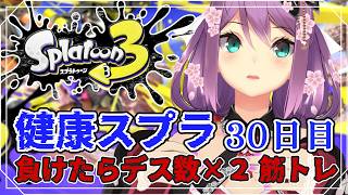 【スプラ３】健康スプラ30日目 負けたらデス数×２筋トレ 【にじさんじ/桜凛月】