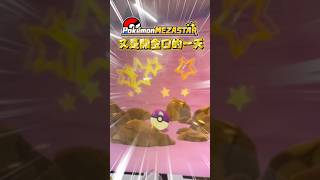 ［留言抽獎］又是開金口的一天 #pokemon #ポケモン #寶可夢 #寶可夢機台 #mezastar #frienda #ポケモンフレンダ #gaole #gaming