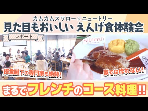 栄養学科 まるでフレンチのコース料理！！見た目もおいしいえんげ食体験会