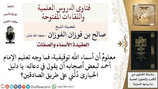 صورة هل يصح قول يا دليل الحيارى دلّني على طريق الصادقين، مع أن أسماء الله توقيفية؟