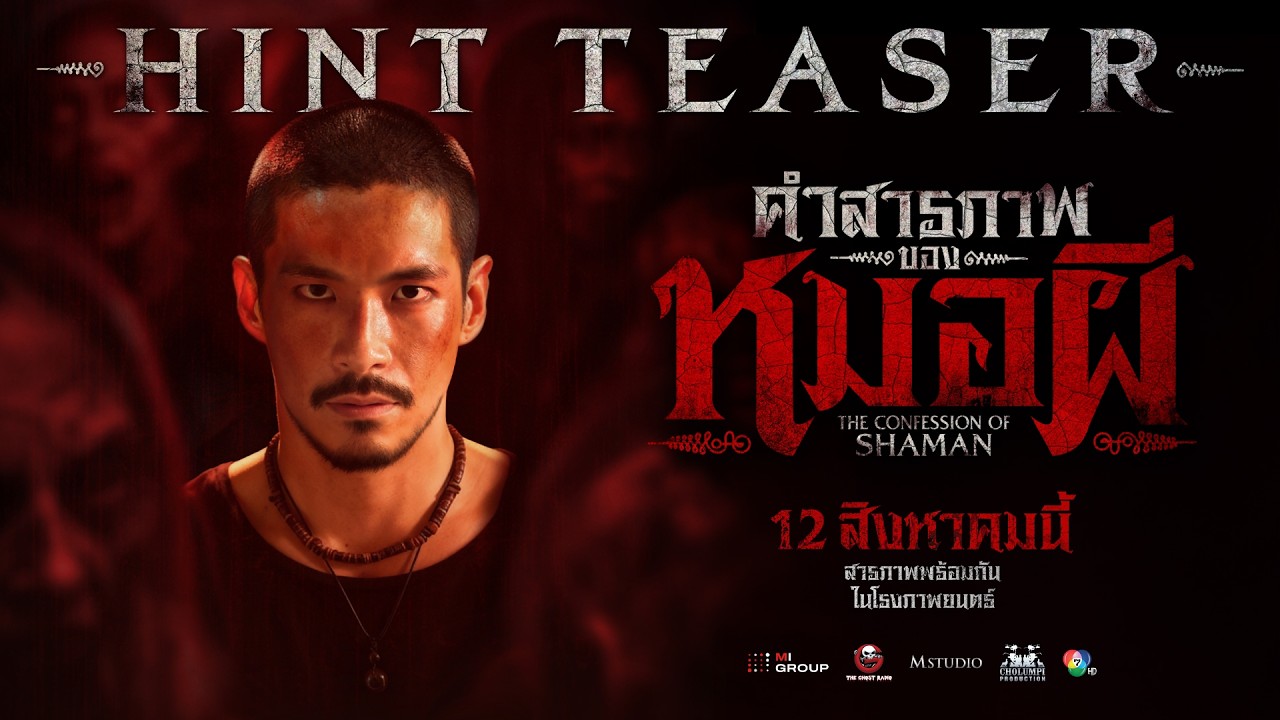 Miniature de la vidéo [HINT TEASER] The Confession of a Sorcerer du film คำสารภาพของหมอผี