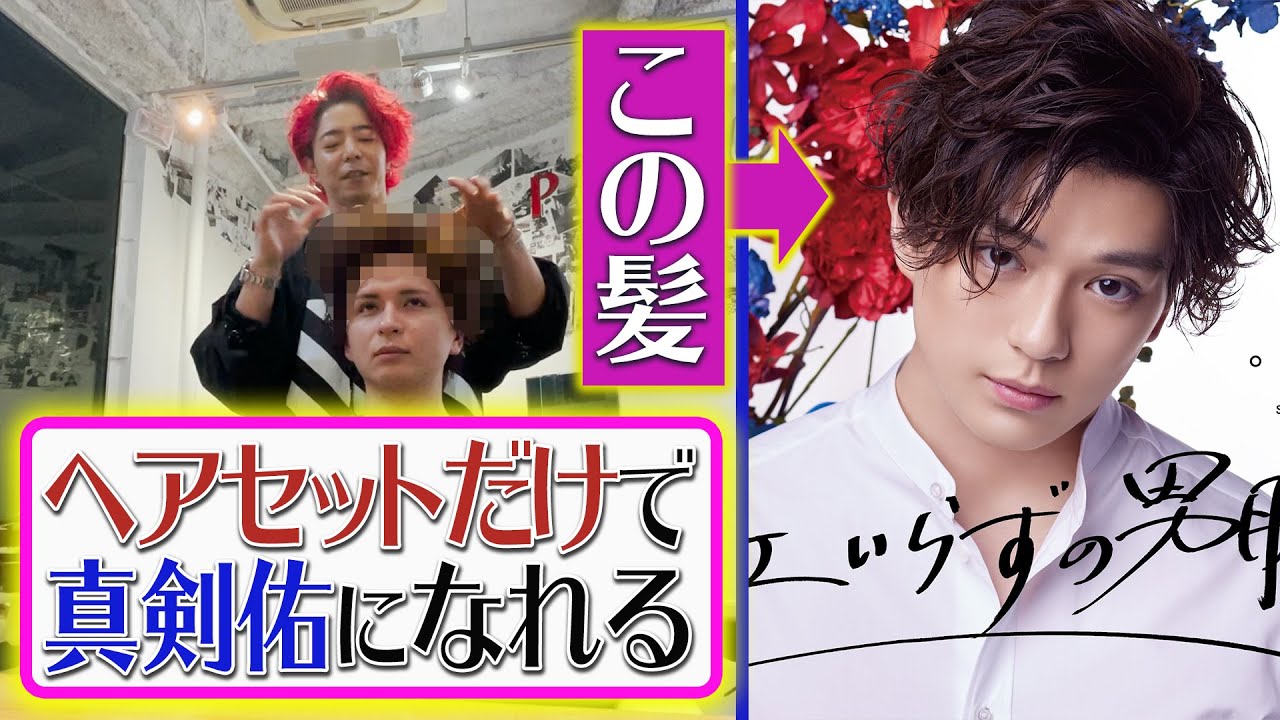 【三科光平】セットだけで新田真剣佑を再現！【高木琢也】