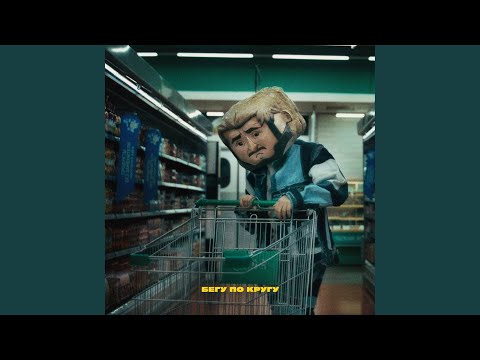Video thumbnail for Бегу по кругу (Running In Circles)