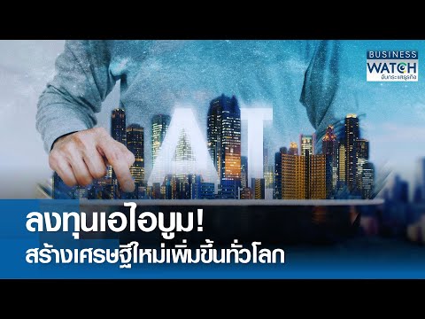 คลิกเพื่อดูคลิปวิดีโอ