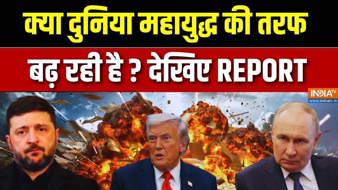 War News: क्या दुनिया महायुद्ध की तरफ बढ़ रही है ? देखिए REPORT | Am