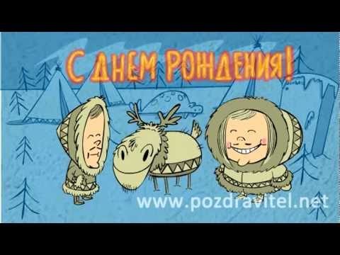 Лучшее смешное поздравление днем рождения фото 786