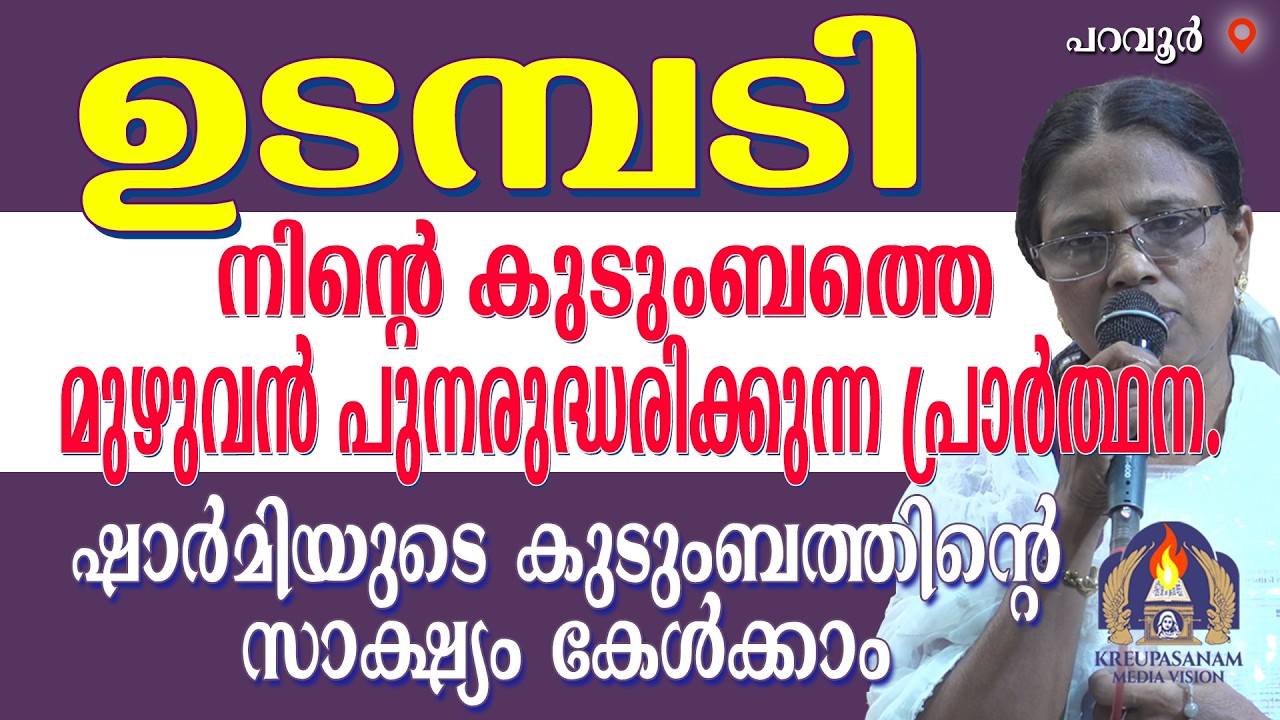 ഉടമ്പടി നിൻ്റെ കുടുംബത്തെ മുഴുവൻ പുനരുദ്ധരിക്കുന്ന പ്രാർത്ഥന. ഷാർമിയുടെ